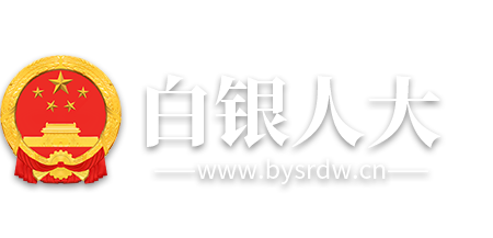 白银人大LOGO