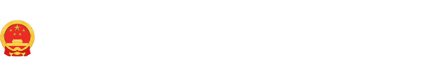 白银人大·老干部LOGO