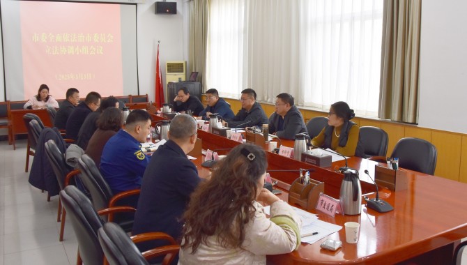 市委全面依法治市委员会立法协调小组会议召开