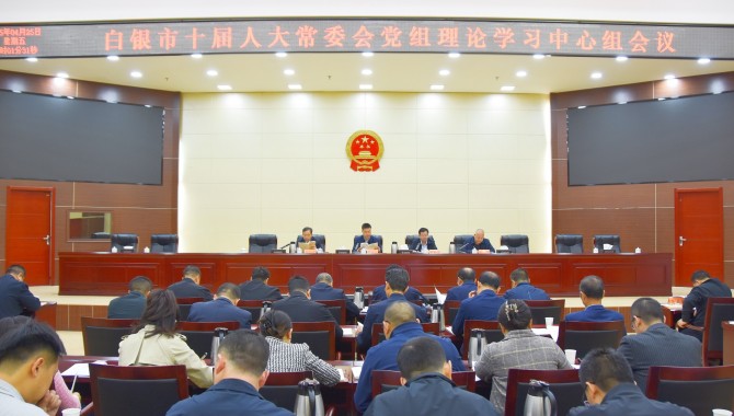 市人大常委会党组理论学习中心组暨深入贯彻中央八项规定精神学习教育读书班第四次集中学习会议召开