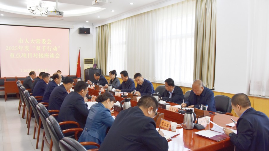 4月28日，市人大常委会召开2025年度“双千行动”重点项目对接座谈会
