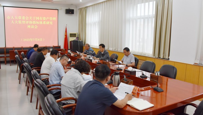 市人大常委会召开关于国有自然资源资产管理人大监督评价指标体系研究座谈会