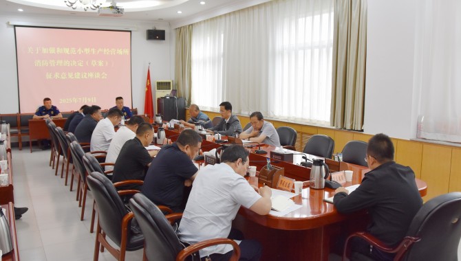 市人大常委会召开《关于加强和规范小型生产经营场所消防安全管理的决定（草案）》征求意见建议座谈会