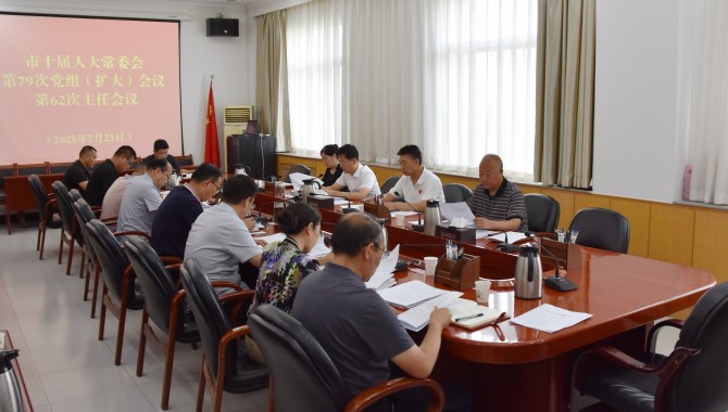 市十届人大常委会召开党组（扩大）会和主任会  惠强主持并讲话