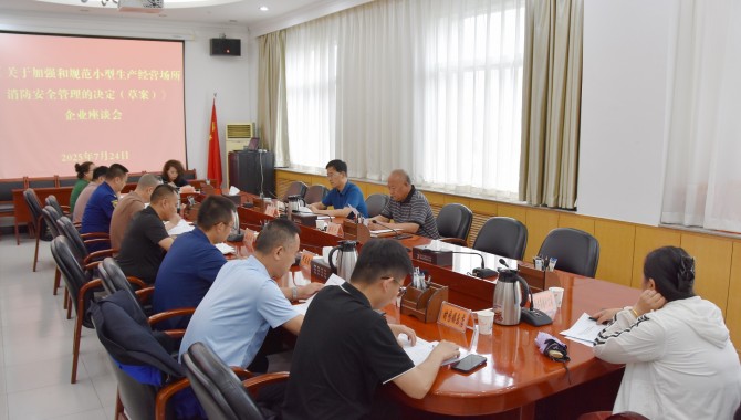 市人大常委会召开《关于加强和规范小型生产经营场所消防安全管理的决定（草案）》企业座谈会