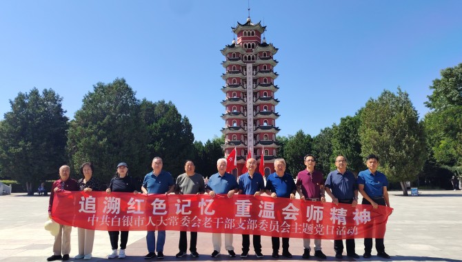 追溯红色记忆  重温会师精神  市人大常委会老干部党支部开展主题党日活动