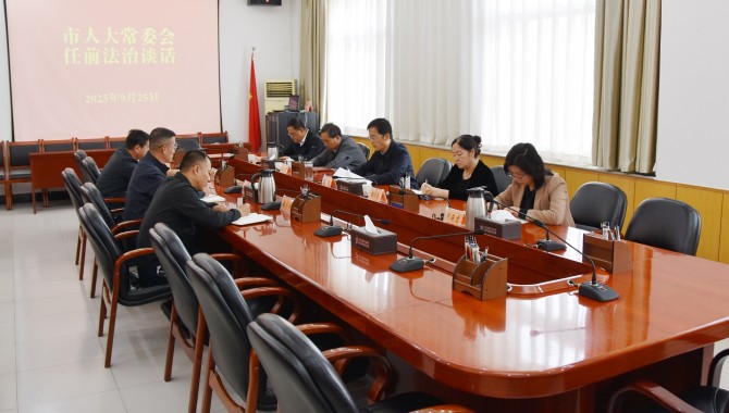 筑牢法治信仰 恪守法定职责 市人大常委会开展干部任前法治谈话