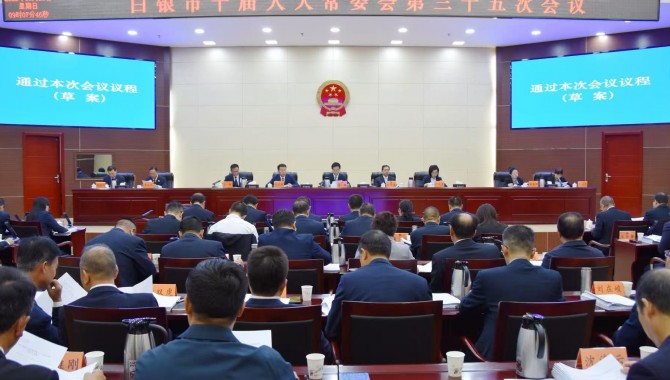 市十届人大常委会第三十五次会议召开  惠强主持