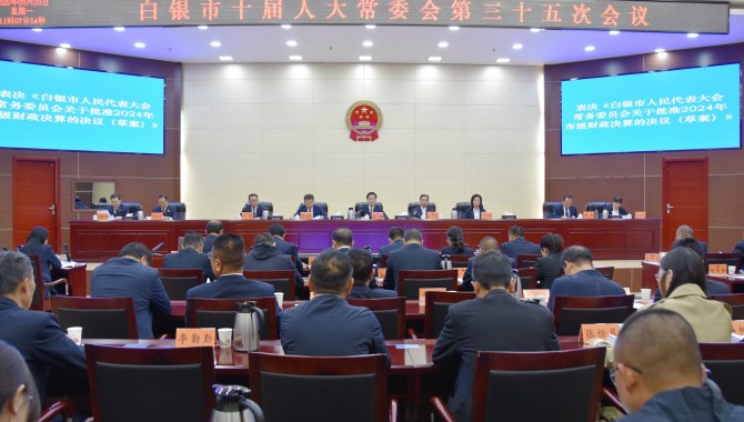 市十届人大常委会第三十五次会议闭幕 惠强主持并讲话