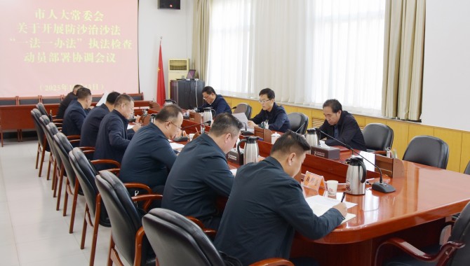 市人大常委会召开防沙治沙“一法一办法”执法检查座谈会