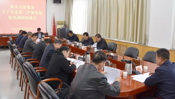 市人大常委会召开全市第三产业发展情况调研座谈会