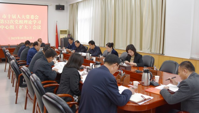 市十届人大常委会党组理论学习中心组（扩大）会议召开  惠强主持并讲话