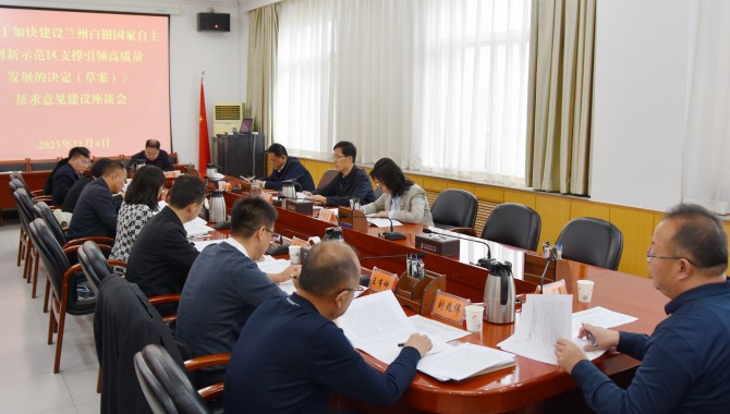 市人大常委会召开《关于加快建设兰州白银国家自主创新示范区支撑引领高质量发展的决定（草案）》征求意见座谈会