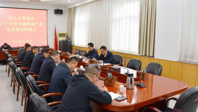 梳理产业现状 研究务实举措 市人大常委会召开关于全市交通物流产业发展情况座谈会