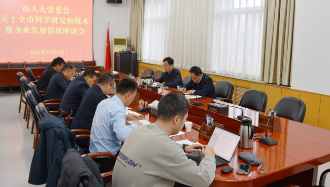 市人大常委会召开全市科学研究和技术服务产业发展情况座谈会