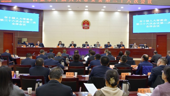 市十届人大常委会第三十六次会议闭幕  惠强主持并讲话