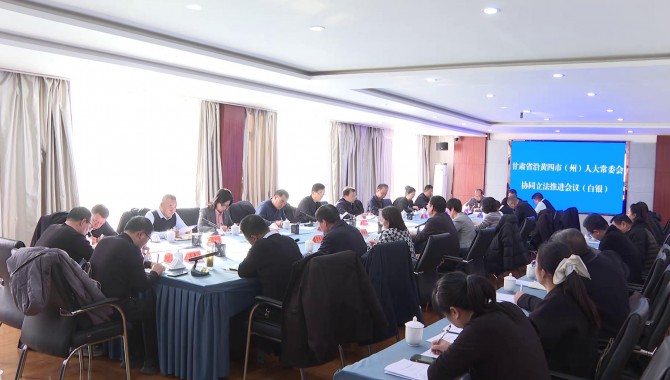 甘肃省沿黄四市（州）人大常委会协同立法推进会在白银召开  惠强主持