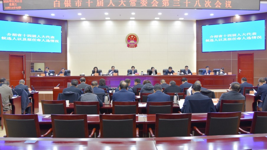 1月21日，市十届人大常委会第三十八次会议召开。