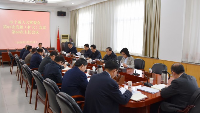 市十届人大常委会召开党组（扩大）会议和主任会议  惠强主持并讲话