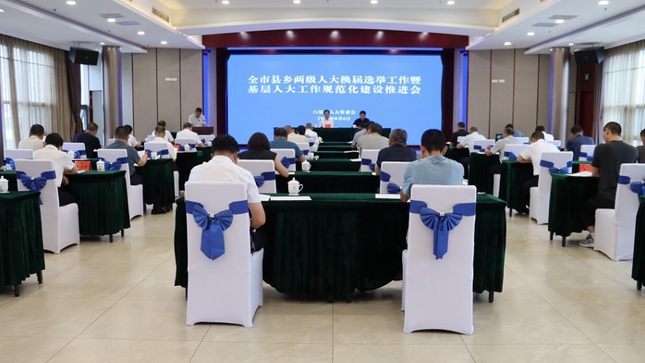 全市县乡两级人大换届选举暨基层人大工作规范化建设推进会在会宁县召开
